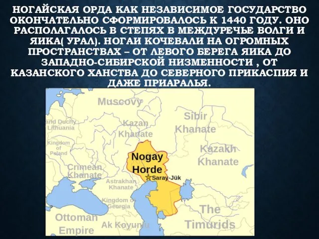 НОГАЙСКАЯ ОРДА КАК НЕЗАВИСИМОЕ ГОСУДАРСТВО ОКОНЧАТЕЛЬНО СФОРМИРОВАЛОСЬ К 1440 ГОДУ.