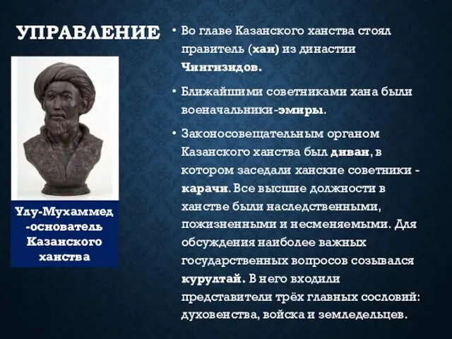 УПРАВЛЕНИЕ Улу-Мухаммед -основатель Казанского ханства Во главе Казанского ханства стоял