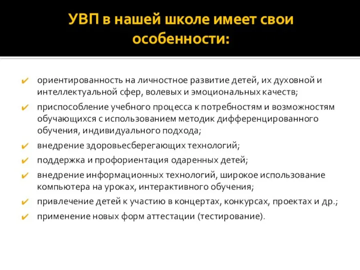 УВП в нашей школе имеет свои особенности: ориентированность на личностное