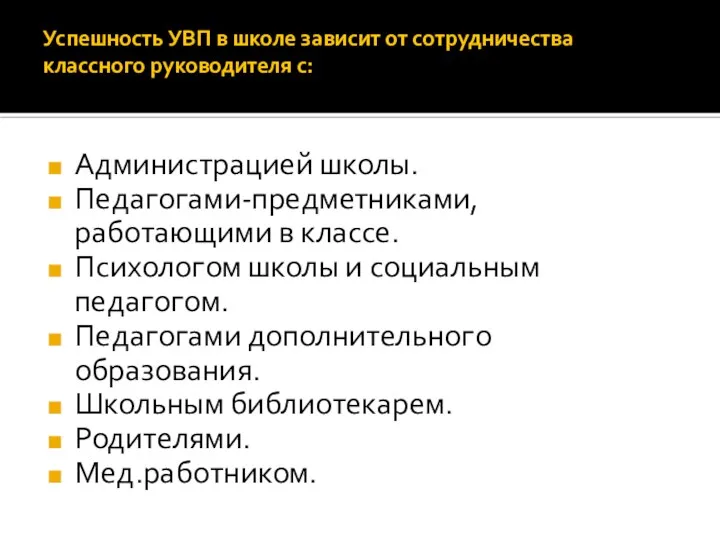 Успешность УВП в школе зависит от сотрудничества классного руководителя с: