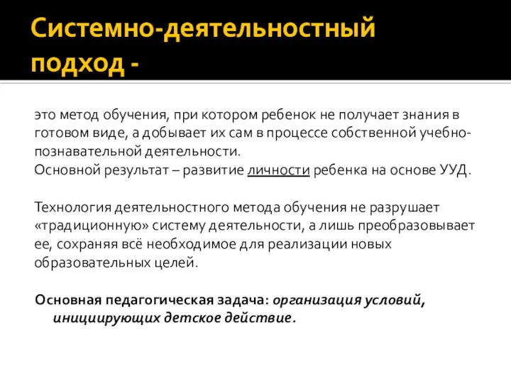 Системно-деятельностный подход - это метод обучения, при котором ребенок не