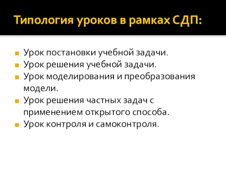 Типология уроков в рамках СДП: Урок постановки учебной задачи. Урок