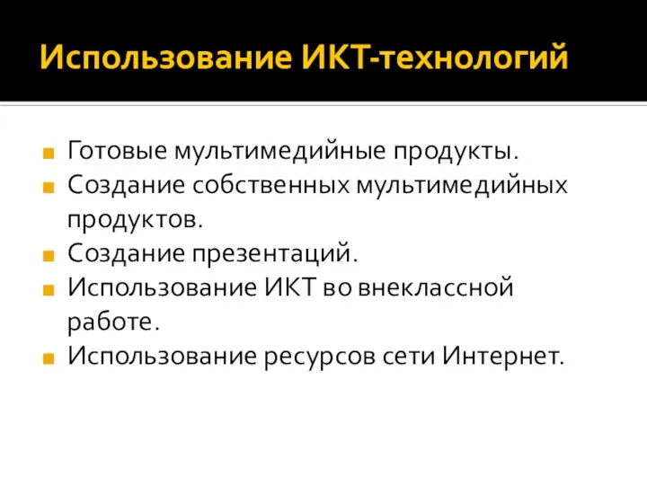 Использование ИКТ-технологий Готовые мультимедийные продукты. Создание собственных мультимедийных продуктов. Создание