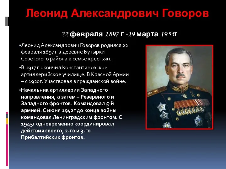 Леонид Александрович Говоров родился 22 февраля 1897 г в деревне