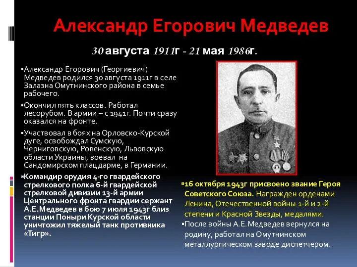Александр Егорович (Георгиевич) Медведев родился 30 августа 1911г в селе