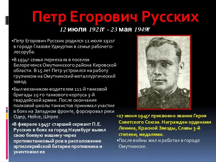 Петр Егорович Русских родился 12 июля 1921г в городе Глазове