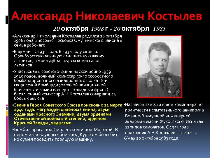 Александр Николаевич Костылев родился 20 октября 1908 года в поселке