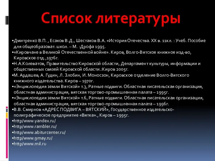 Список литературы Дмитренко В.П. , Есаков В.Д., Шестаков В.А. «История