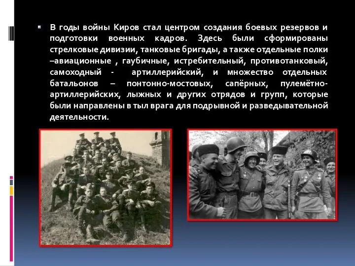 В годы войны Киров стал центром создания боевых резервов и