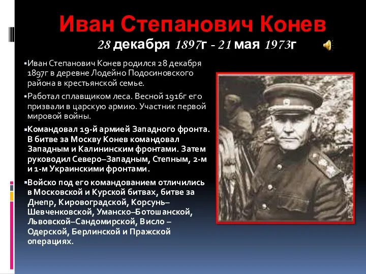 Иван Степанович Конев родился 28 декабря 1897г в деревне Лодейно