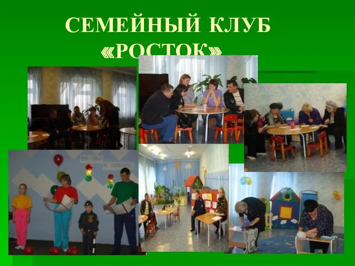 СЕМЕЙНЫЙ КЛУБ «РОСТОК»