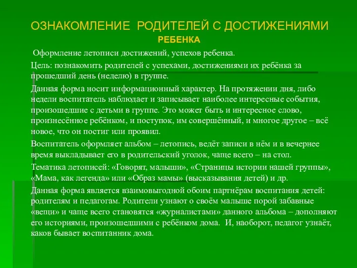 ОЗНАКОМЛЕНИЕ РОДИТЕЛЕЙ С ДОСТИЖЕНИЯМИ РЕБЕНКА Оформление летописи достижений, успехов ребенка. Цель: познакомить родителей