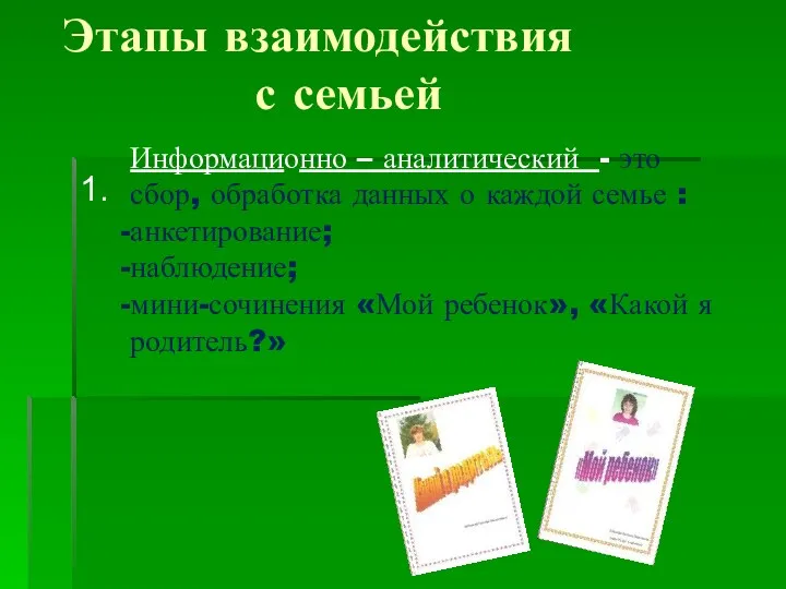 Этапы взаимодействия с семьей 1. Информационно – аналитический - это сбор, обработка данных