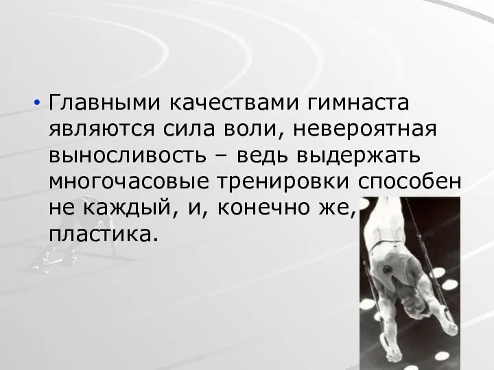 Главными качествами гимнаста являются сила воли, невероятная выносливость – ведь