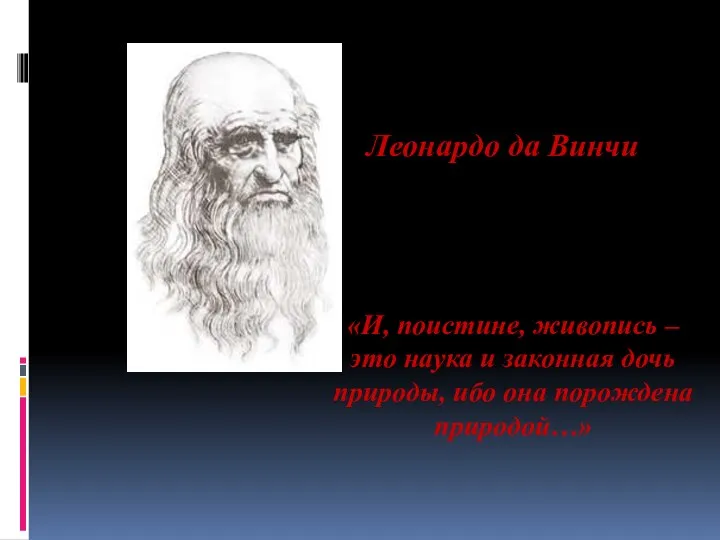 «И, поистине, живопись – это наука и законная дочь природы, ибо она порождена