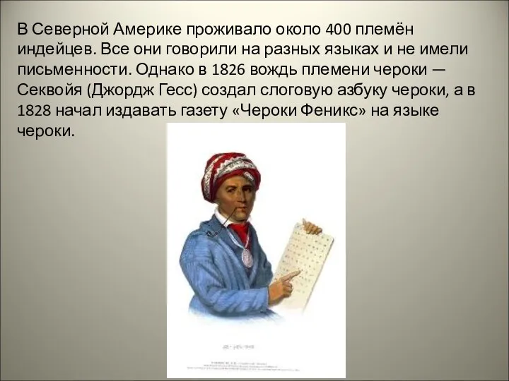 В Северной Америке проживало около 400 племён индейцев. Все они