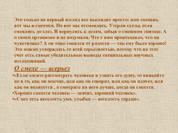 Это только на первый взгляд все выглядит просто: нам смешно, вот мы и