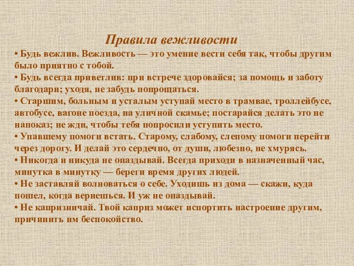 Правила вежливости • Будь вежлив. Вежливость — это умение вести себя так, чтобы