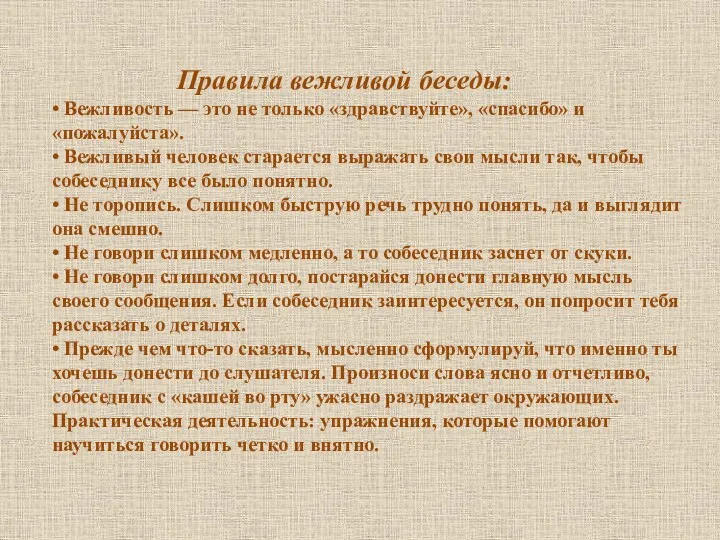 Правила вежливой беседы: • Вежливость — это не только «здравствуйте»,