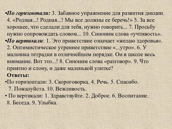 По горизонтали: 3. Забавное упражнение для развития дикции. 4. «Родная...! Родная...! Мы все