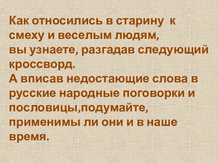 Как относились в старину к смеху и веселым людям, вы узнаете, разгадав следующий