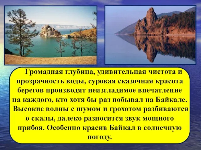 Громадная глубина, удивительная чистота и прозрачность воды, суровая сказочная красота