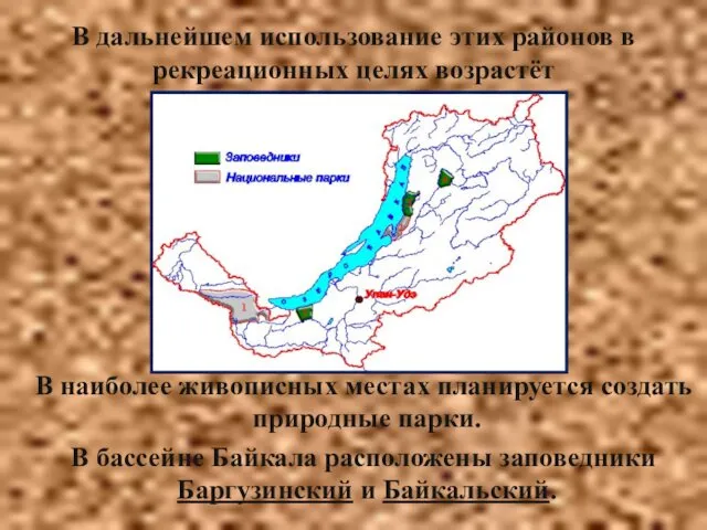 В дальнейшем использование этих районов в рекреационных целях возрастёт В