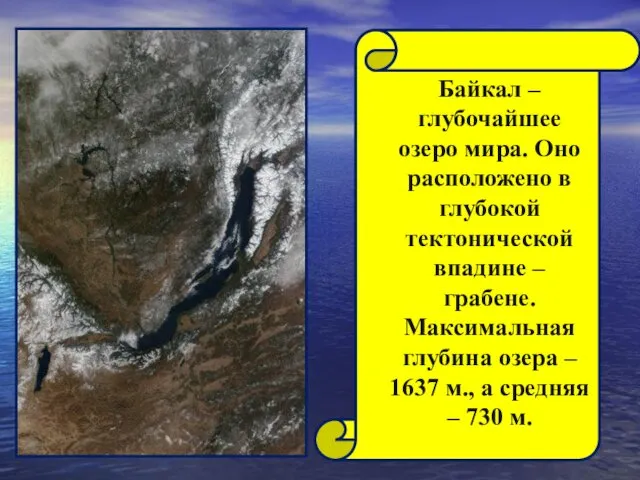 Байкал – глубочайшее озеро мира. Оно расположено в глубокой тектонической