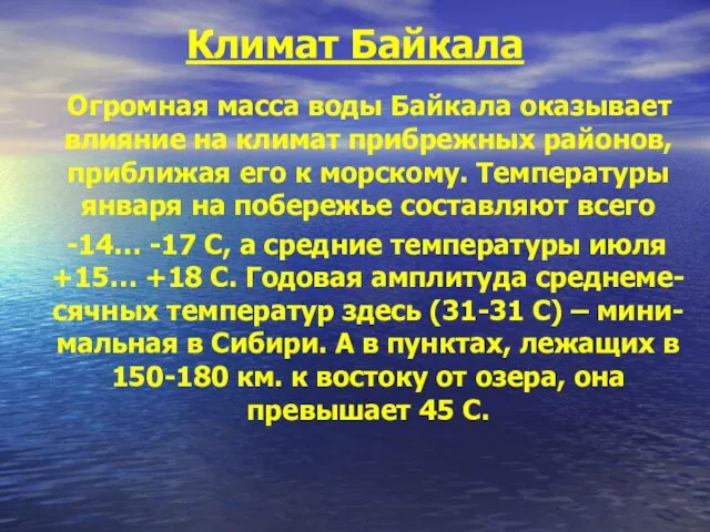 Климат Байкала Огромная масса воды Байкала оказывает влияние на климат