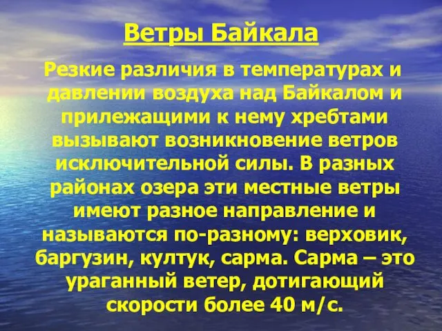 Ветры Байкала Резкие различия в температурах и давлении воздуха над