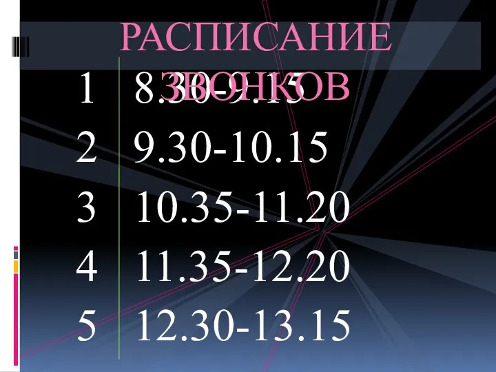 1 8.30-9.15 2 9.30-10.15 3 10.35-11.20 4 11.35-12.20 5 12.30-13.15 РАСПИСАНИЕ ЗВОНКОВ