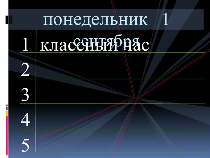 1 классный час 2 3 4 5 понедельник 1 сентября