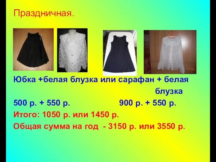 Праздничная. Юбка +белая блузка или сарафан + белая блузка 500 р. + 550