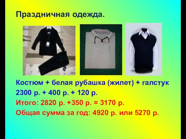 Праздничная одежда. Костюм + белая рубашка (жилет) + галстук 2300 р. + 400