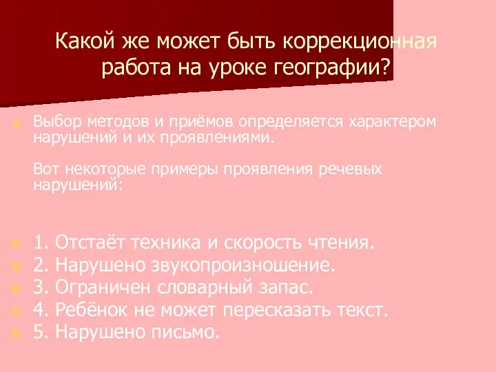 Какой же может быть коррекционная работа на уроке географии? Выбор