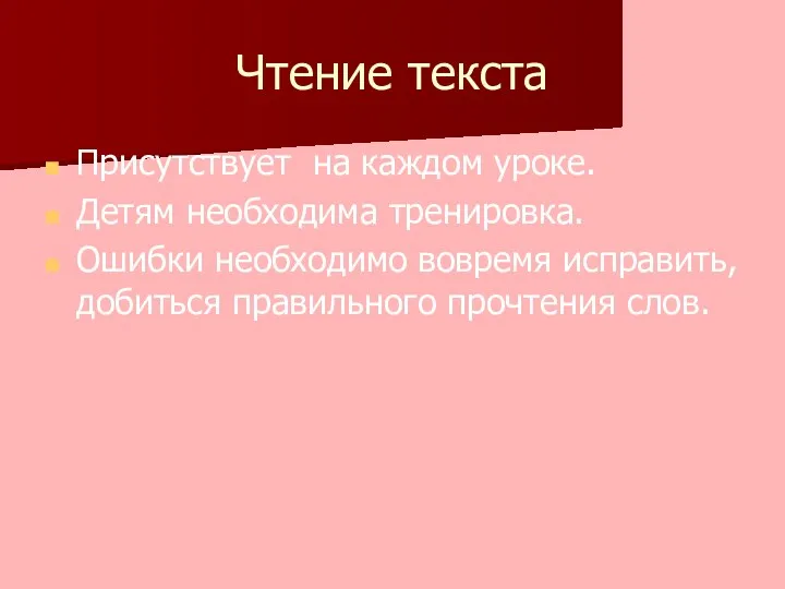 Чтение текста Присутствует на каждом уроке. Детям необходима тренировка. Ошибки