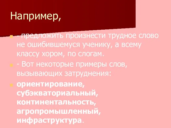 Например, - предложить произнести трудное слово не ошибившемуся ученику, а