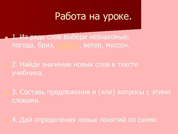 Работа на уроке. 1. Из ряда слов выбери незнакомые: погода,