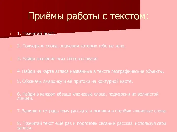 Приёмы работы с текстом: 1. Прочитай текст. 2. Подчеркни слова,