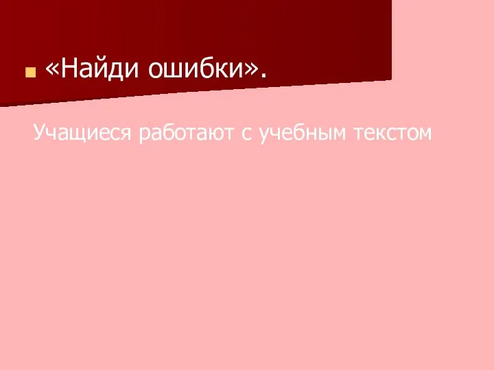 «Найди ошибки». Учащиеся работают с учебным текстом