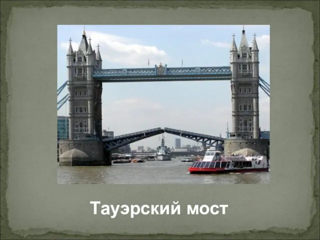 Тауэрский мост