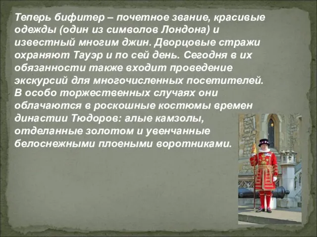 Теперь бифитер – почетное звание, красивые одежды (один из символов Лондона) и известный