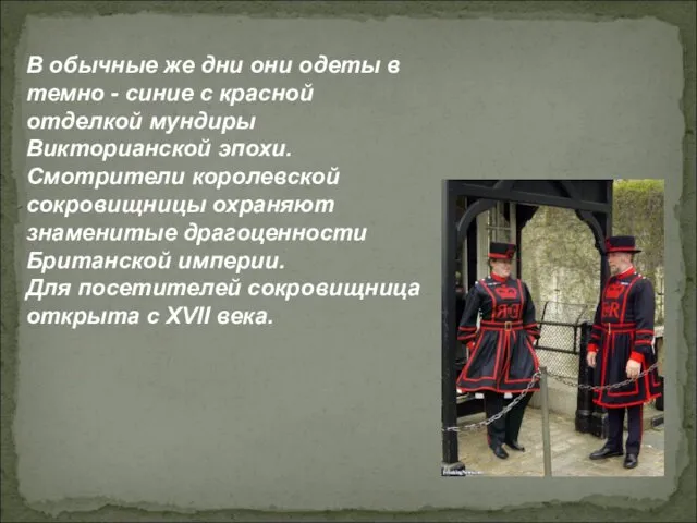 В обычные же дни они одеты в темно - синие с красной отделкой