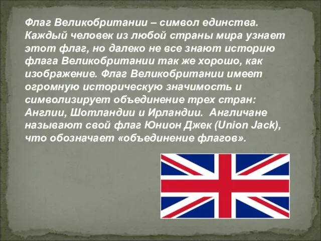 Флаг Великобритании – символ единства. Каждый человек из любой страны мира узнает этот