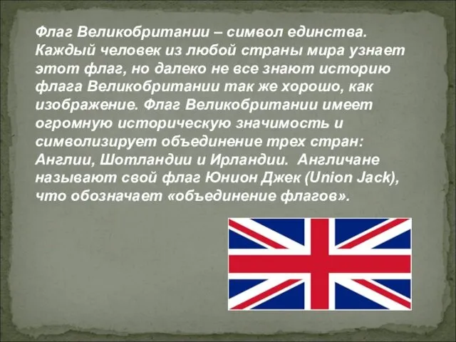 Флаг Великобритании – символ единства. Каждый человек из любой страны