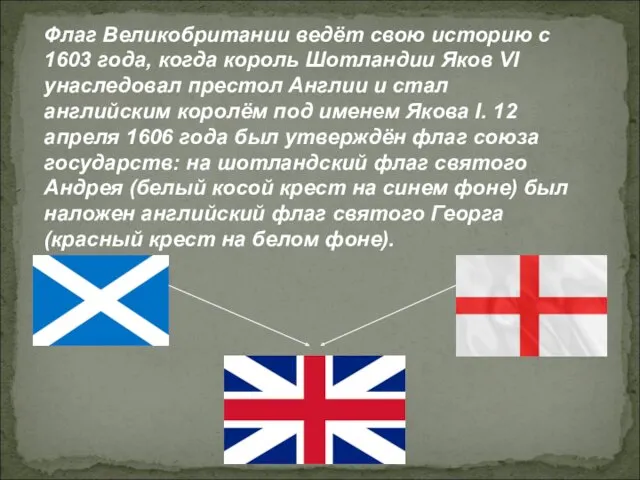 Флаг Великобритании ведёт свою историю с 1603 года, когда король Шотландии Яков VI