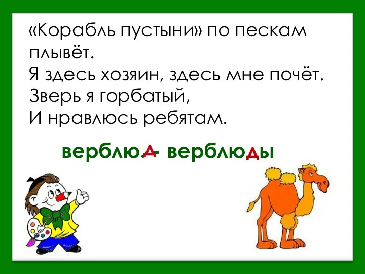 «Корабль пустыни» по пескам плывёт. Я здесь хозяин, здесь мне