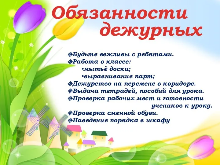 Обязанности дежурных Будьте вежливы с ребятами. Работа в классе: мытьё