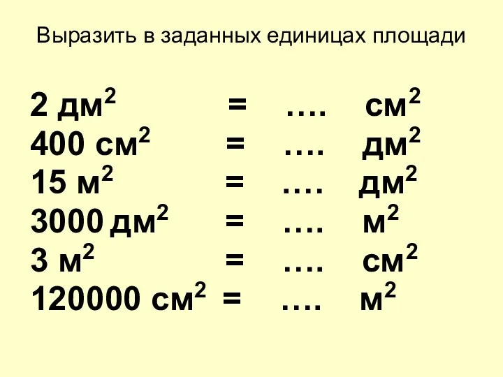 Выразить в заданных единицах площади 2 дм2 = …. см2 400 см2 =