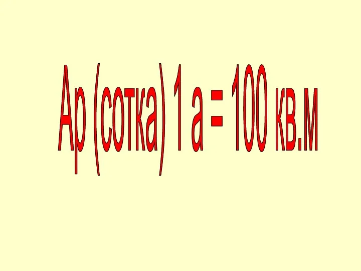 Ар (сотка) 1 а = 100 кв.м